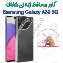 قاب ژله ای شفاف سامسونگ Galaxy A33 5G