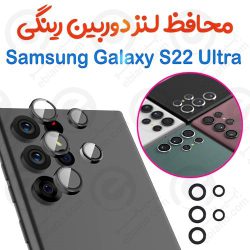 محافظ لنز دوربین سامسونگ Galaxy S22 Ultra مدل رینگی