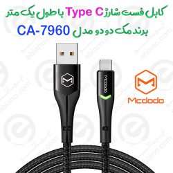 کابل فست 1 متری Type-C برند Mcdodo مدل CA-7960