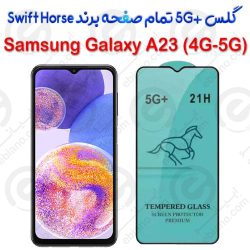 گلس +5G تمام صفحه سامسونگ Galaxy A23 4G-5G برند Swift Horse