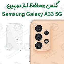 گلس محافظ لنز دوربین سامسونگ Galaxy A33 5G