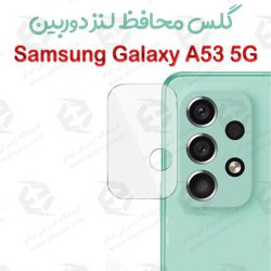 گلس محافظ لنز دوربین سامسونگ Galaxy A53 5G