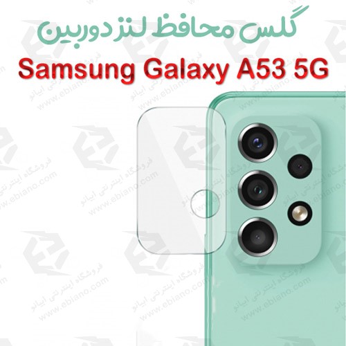 گلس محافظ لنز دوربین سامسونگ Galaxy A53 5G