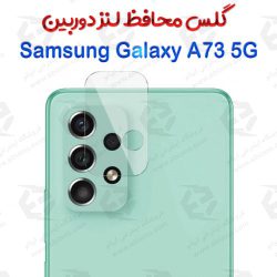 گلس محافظ لنز دوربین سامسونگ Galaxy A73 5G