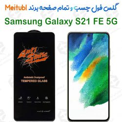 گلس میتوبل Samsung Galaxy S21 FE 5G مدل Anti Static