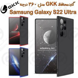 قاب محافظ GKK مدل 360 درجه سامسونگ Galaxy S22 Ultra