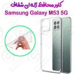 قاب ژله ای شفاف سامسونگ Galaxy M53 5G