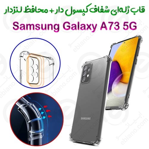 قاب ژله ای شفاف کپسول دار و محافظ لنزدار سامسونگ Galaxy A73 5G (1)