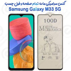 محافظ تمام صفحه سرامیکی مات Samsung Galaxy M33 5G