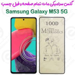 محافظ تمام صفحه سرامیکی مات Samsung Galaxy M53 5G