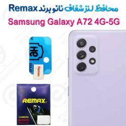 محافظ لنز شفاف نانو سامسونگ Galaxy A72 4G/5G برند Remax