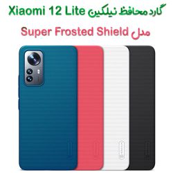 قاب محافظ نیلکین Xiaomi 12 Lite مدل Frosted Shield