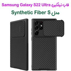 گارد نیلکین سامسونگ Galaxy S22 Ultra مدل Synthetic fiber