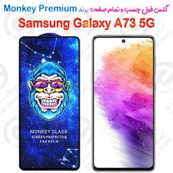 گلس تمام صفحه سامسونگ Galaxy A73 5G مدل Monkey Premium