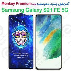 گلس تمام صفحه سامسونگ Galaxy S21 FE 5G مدل Monkey Premium