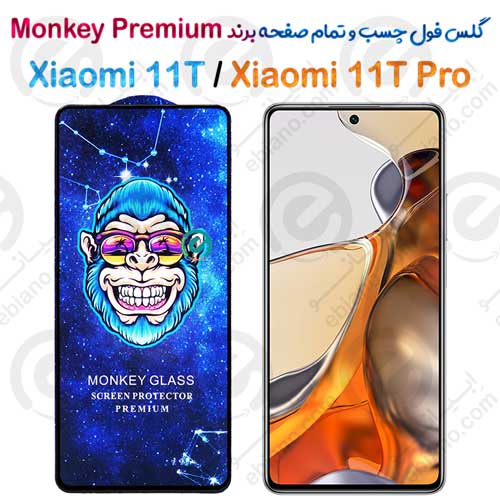 گلس تمام صفحه شیائومی 11T -11T Pro مدل Monkey Premium (1)