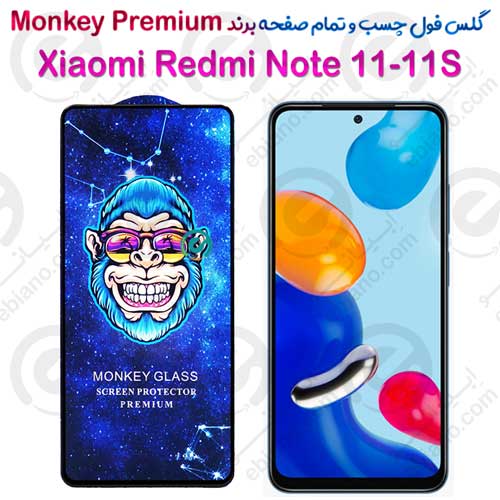 گلس تمام صفحه شیائومی Redmi Note 11-11S 4G مدل Monkey Premium (1)