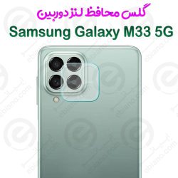 گلس محافظ لنز دوربین Samsung Galaxy M33 5G