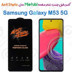 گلس میتوبل Samsung Galaxy M53 5G مدل Anti Static