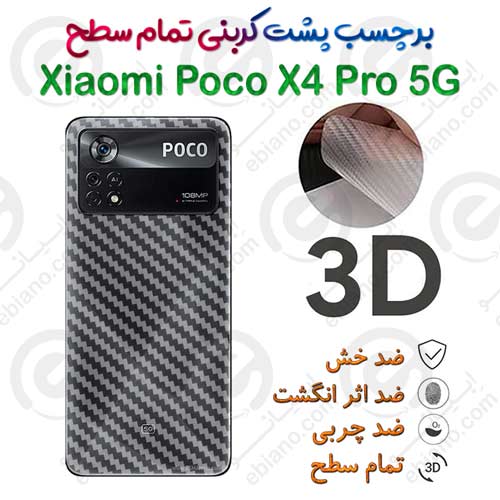 برچسب پشت 3D کربنی شیائومی Poco X4 Pro 5G