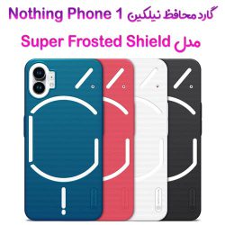 قاب محافظ نیلکین Nothing Phone 1 مدل Frosted Shield