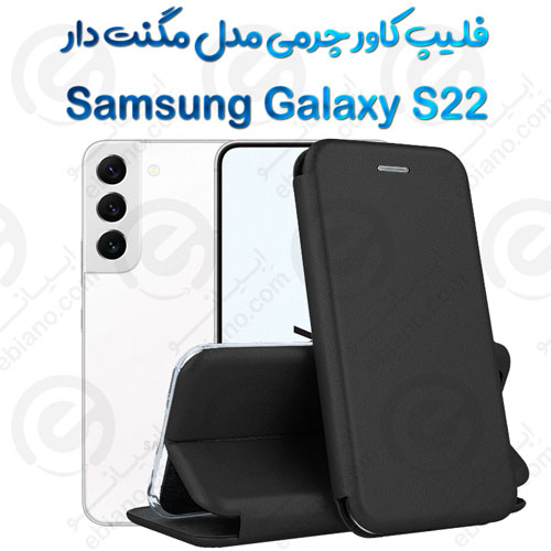 کیف کلاسوری چرمی Samsung Galaxy S22