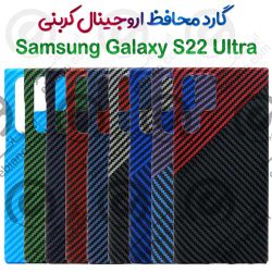 گارد محافظ اروجینال کربنی سامسونگ Galaxy S22 Ultra