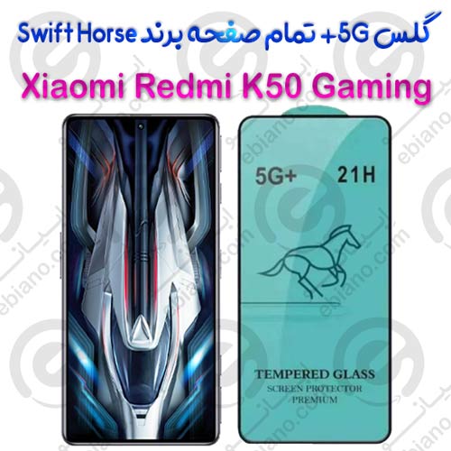 گلس +5G تمام صفحه Xiaomi Redmi K50 Gaming برند Swift Horse (1)