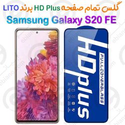 گلس HD Plus تمام صفحه Samsung Galaxy S20 FE برند Lito