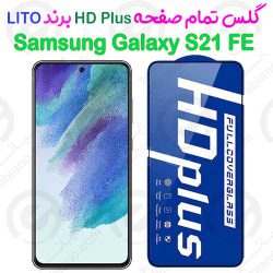 گلس HD Plus تمام صفحه Samsung Galaxy S21 FE 5G برند Lito