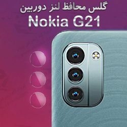 گلس محافظ لنز دوربین Nokia G21