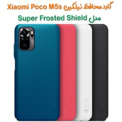 قاب محافظ نیلکین Xiaomi Poco M5s مدل Frosted Shield