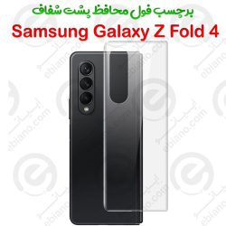 برچسب محافظ پشت Samsung Galaxy Z Fold 4 5G