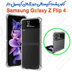 قاب پشت کریستالی دور ژله‌ای کپسول دار Samsung Galaxy Z Flip 4 5G