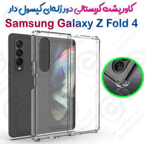 قاب پشت کریستالی دور ژله‌ای کپسول دار Samsung Galaxy Z Fold 4 5G (1)