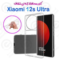 قاب ژله ای شفاف Xiaomi 12S Ultra