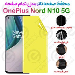 محافظ صفحه نانو OnePlus Nord N10 5G مدل تمام صفحه