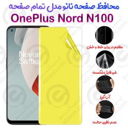 محافظ صفحه نانو OnePlus Nord N100 مدل تمام صفحه