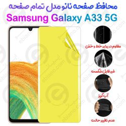 محافظ صفحه نانو Samsung Galaxy A33 5G مدل تمام صفحه