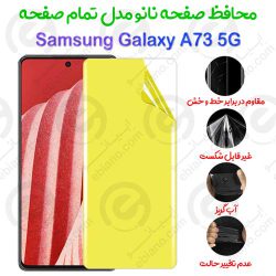 محافظ صفحه نانو Samsung Galaxy A73 5G مدل تمام صفحه