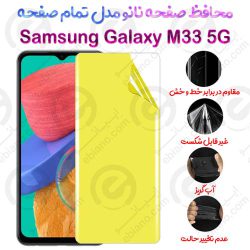 محافظ صفحه نانو Samsung Galaxy M33 5G مدل تمام صفحه