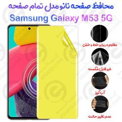 محافظ صفحه نانو Samsung Galaxy M53 5G مدل تمام صفحه