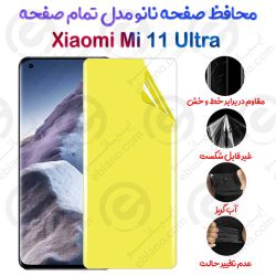 محافظ صفحه نانو Xiaomi Mi 11 Ultra مدل تمام صفحه