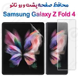 محافظ صفحه پشت و رو نانو سامسونگ Galaxy Z Fold 4 5G مدل تمام صفحه