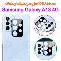 محافظ لنز 3D فول Samsung Galaxy A13 4G مدل شیشه‌ای