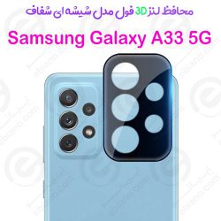 محافظ لنز 3D فول Samsung Galaxy A33 5G مدل شیشه‌ای