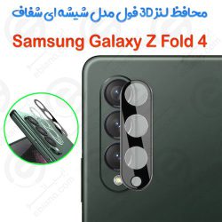 محافظ لنز 3D فول Samsung Galaxy Z Fold 4 5G مدل شیشه‌ای