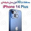 محافظ لنز 3D فول iPhone 14 Plus مدل شیشه‌ای شفاف
