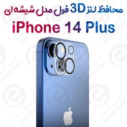 محافظ لنز 3D فول iPhone 14 Plus مدل شیشه‌ای شفاف