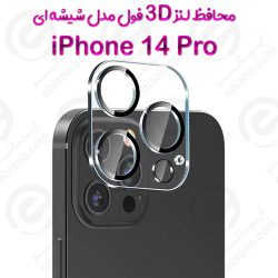محافظ لنز 3D فول iPhone 14 Pro مدل شیشه‌ای شفاف